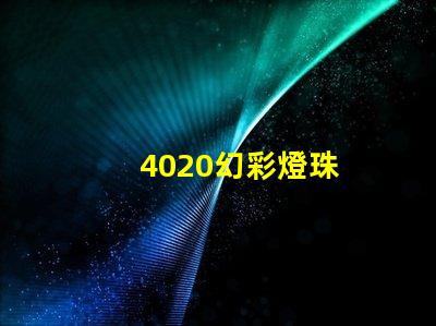 4020幻彩燈珠