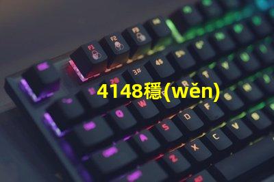 4148穩(wěn)壓管如何選擇最佳穩(wěn)壓管以確保電路穩(wěn)定性