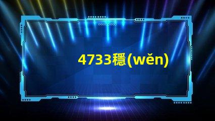4733穩(wěn)壓管是多少伏深入解析4733穩(wěn)壓管的電壓特性