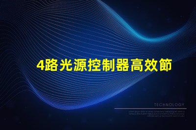 4路光源控制器高效節能照明解決方案的關鍵