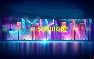 5050IC燈