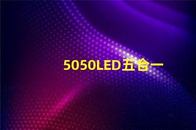 5050LED五合一