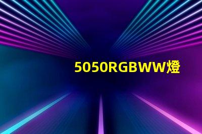 5050RGBWW燈珠