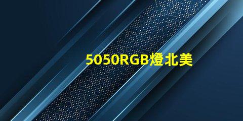 5050RGB燈北美專利創新保護與應用價值解析