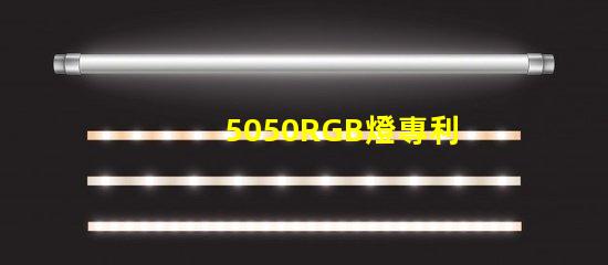 5050RGB燈專利核心技術與避坑指南