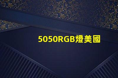 5050RGB燈美國(guó)專(zhuān)利技術(shù)演變趨勢(shì)如何推動(dòng)行業(yè)適應(yīng)新需求