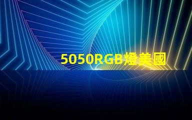 5050RGB燈美國(guó)專(zhuān)利法律風(fēng)險(xiǎn)提示LED廠(chǎng)商如何規(guī)避侵權(quán)問(wèn)題