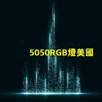 5050RGB燈美國(guó)專(zhuān)利長(zhǎng)期盈利模式背后的秘密