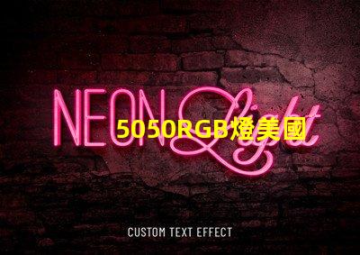 5050RGB燈美國(guó)專利保護(hù)技術(shù)解析為何如此受市場(chǎng)追捧