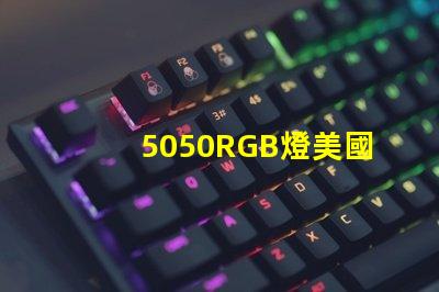 5050RGB燈美國(guó)專利技術(shù)合規(guī)性詳解,如何確保符合國(guó)際標(biāo)準(zhǔn)