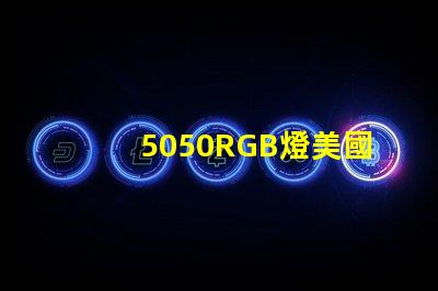5050RGB燈美國(guó)專利評(píng)估重要指南