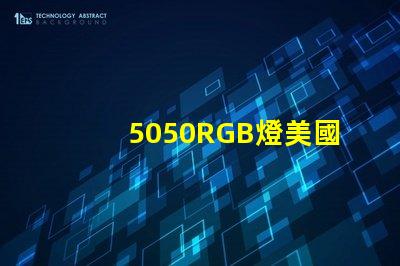 5050RGB燈美國專利保護策略詳解,如何確保權益不受侵害