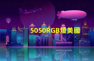 5050RGB燈美國專利全球市場競爭力解析