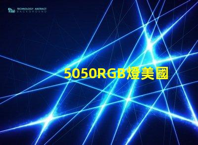 5050RGB燈美國專利市場前景解析