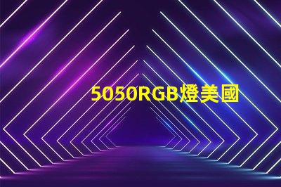 5050RGB燈美國專利市場需求分析如何助力企業精準戰略布局