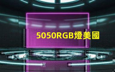 5050RGB燈美國專利技術(shù)擴散解析如何影響產(chǎn)業(yè)未來