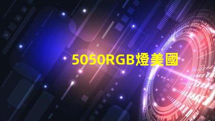 5050RGB燈美國專利技術(shù)核心解析