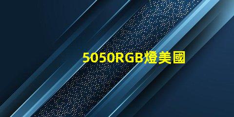 5050RGB燈美國專利技術典型應用案例