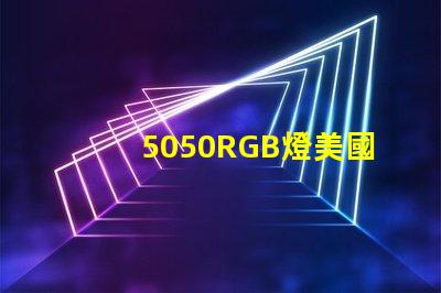5050RGB燈美國專利技術創新亮點解析,如何提升LED光源表現