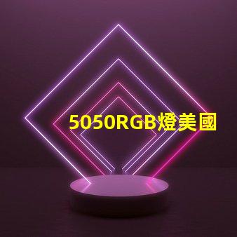 5050RGB燈美國專利技術創新策略如何實現高效優化