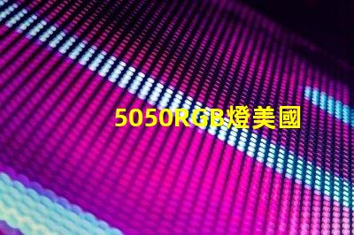 5050RGB燈美國專利技術深度影響力分析
