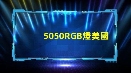 5050RGB燈美國專利技術發展新方向