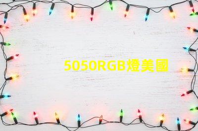 5050RGB燈美國專利技術革新能否引領LED行業新潮流