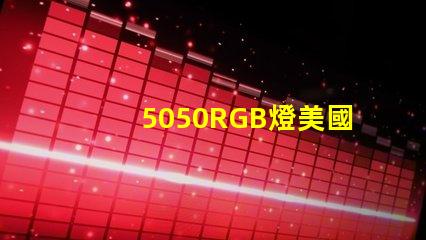 5050RGB燈美國專利核心競爭力揭秘
