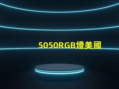 5050RGB燈美國專利法律合規要點詳解,如何保護您的創新