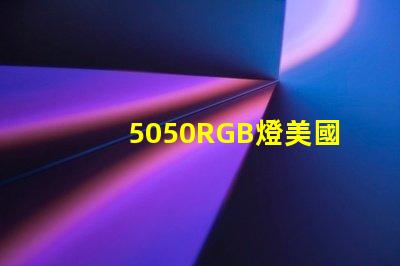 5050RGB燈美國專利申請攻略有哪些關鍵技巧