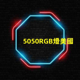 5050RGB燈美國專利的經濟效益與技術創新是否改變了行業格局