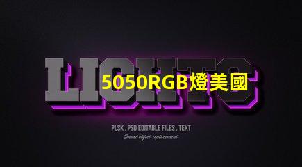 5050RGB燈美國市場授權詳情
