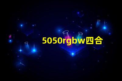 5050rgbw四合一燈珠