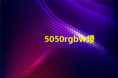5050rgbw燈