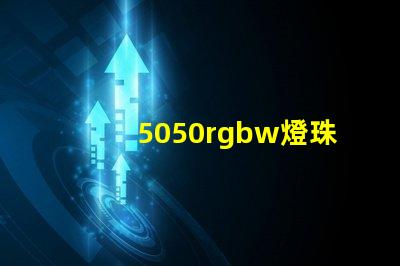 5050rgbw燈珠廠家