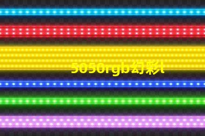 5050rgb幻彩led