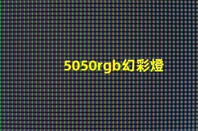 5050rgb幻彩燈珠