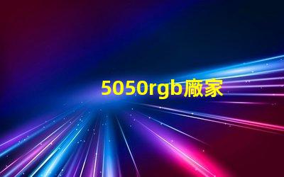 5050rgb廠家