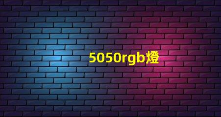 5050rgb燈