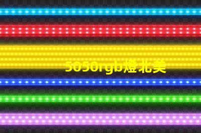 5050rgb燈北美專利