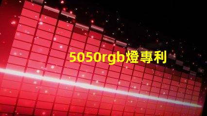 5050rgb燈專利