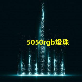 5050rgb燈珠