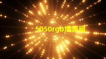 5050rgb燈美國專利