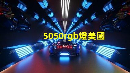 5050rgb燈美國專利創新保護與技術優勢詳解