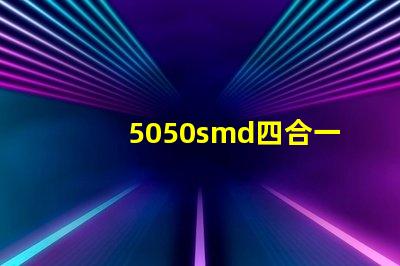 5050smd四合一