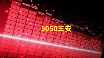 5050三安