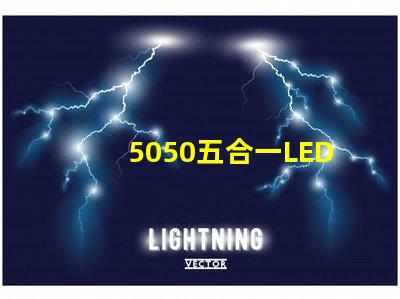 5050五合一LED