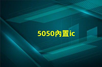 5050內置ic