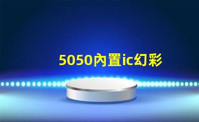 5050內置ic幻彩燈珠