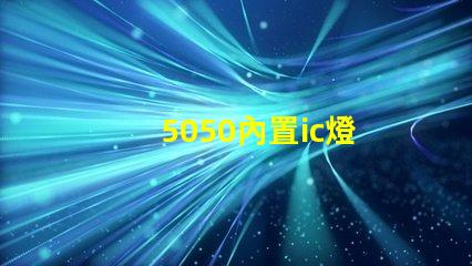 5050內置ic燈